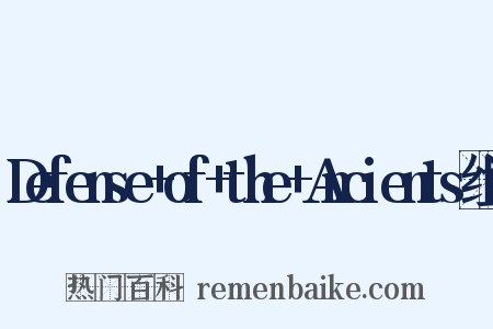 Defense+of+the+Ancients组词是什么意思的图片